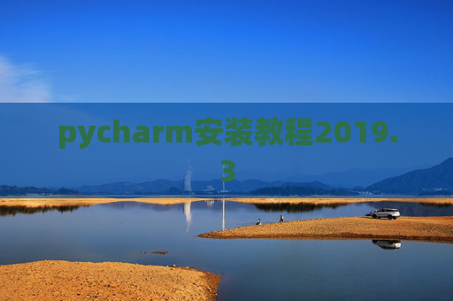 pycharm安装教程2019.3