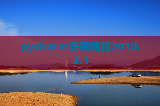 pycharm安装教程2019.2.1